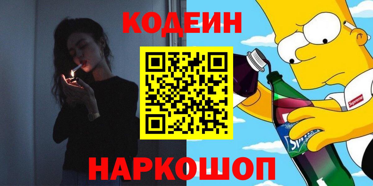 Кодеиновый сироп Lean напиток Lean (лин)  где продают   Корсаков  Вход с VPN 