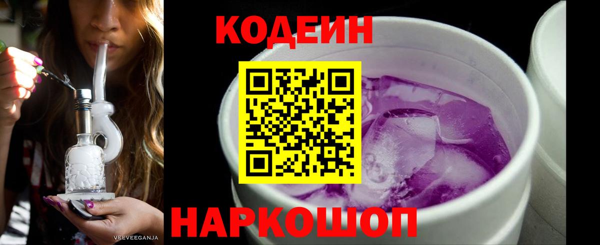 Кодеиновый сироп Lean Purple Drank Корсаков